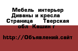 Мебель, интерьер Диваны и кресла - Страница 3 . Тверская обл.,Кашин г.